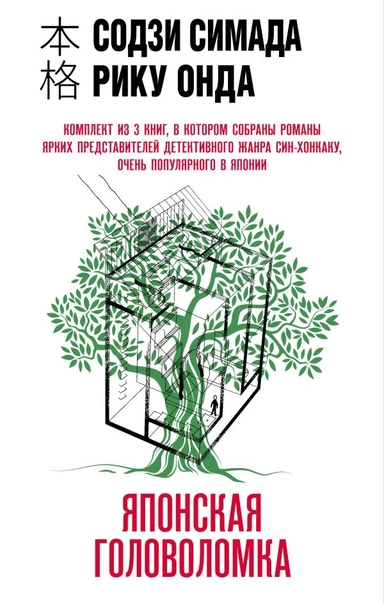 Японская головоломка (комплект из 3 книг): купить с доставкой по Кипру или в книжных магазинах Букберри в Лимасоле, Ларнаке и Пафосе