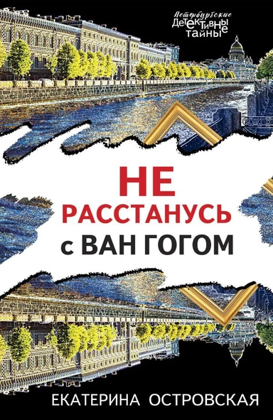 Не расстанусь с Ван Гогом: купить с доставкой по Кипру или в книжных магазинах Букберри в Лимасоле, Ларнаке и Пафосе
