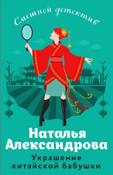 Украшение китайской бабушки: купить с доставкой по Кипру или в книжных магазинах Букберри в Лимасоле, Ларнаке и Пафосе