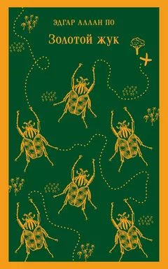 Золотой жук: купить с доставкой по Кипру или в книжных магазинах Букберри в Лимасоле, Ларнаке и Пафосе