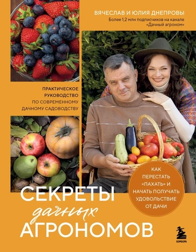 Секреты дачных агрономов. Как перестать "пахать" и начать получать удовольствие от дачи: купить с доставкой по Кипру или в книжных магазинах Букберри в Лимасоле, Ларнаке и Пафосе