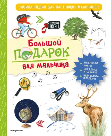 Большой подарок для мальчика. Энциклопедия для настоящих мальчишек: купить с доставкой по Кипру или в книжных магазинах Букберри в Лимасоле, Ларнаке и Пафосе