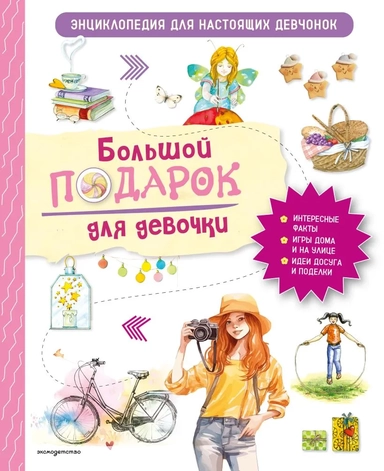 Большой подарок для девочки. Энциклопедия для настоящих девчонок: купить с доставкой по Кипру или в книжных магазинах Букберри в Лимасоле, Ларнаке и Пафосе