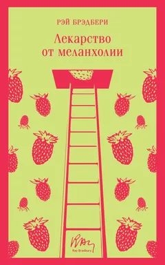 Лекарство от меланхолии: купить с доставкой по Кипру или в книжных магазинах Букберри в Лимасоле, Ларнаке и Пафосе