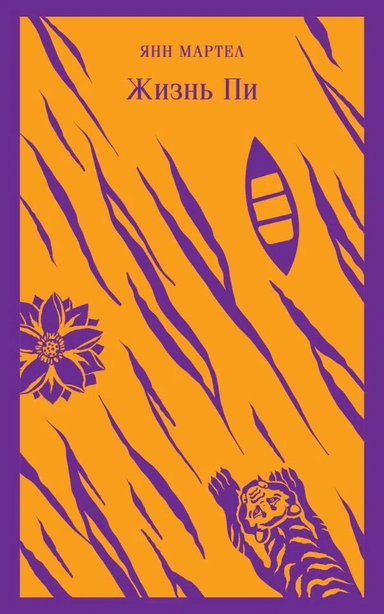 Жизнь Пи: купить с доставкой по Кипру или в книжных магазинах Букберри в Лимасоле, Ларнаке и Пафосе
