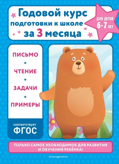 Годовой курс подготовки к школе за три месяца: для детей 6-7 лет: купить с доставкой по Кипру или в книжных магазинах Букберри в Лимасоле, Ларнаке и Пафосе