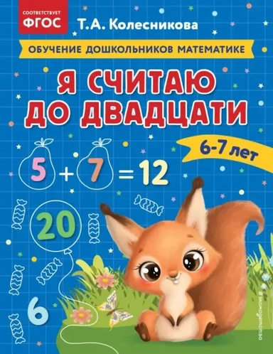 Я считаю до двадцати. Для детей 6-7 лет: купить с доставкой по Кипру или в книжных магазинах Букберри в Лимасоле, Ларнаке и Пафосе
