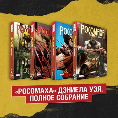 «Росомаха» Дэниела Уэя. Полн.собрание (компл 4кн): купить с доставкой по Кипру или в книжных магазинах Букберри в Лимасоле, Ларнаке и Пафосе
