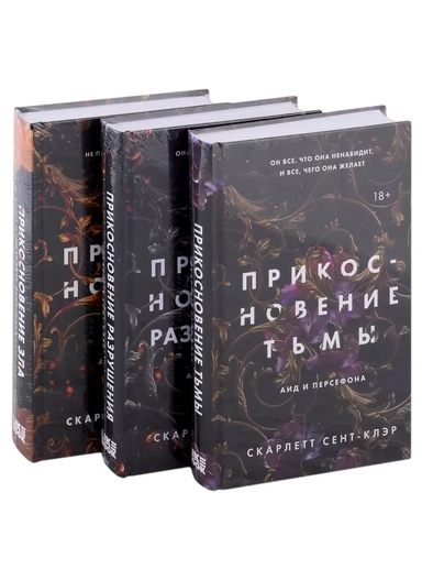 Аид и Персефона. Комплект из 3-х книг: Прикосновение тьмы + Прикосновение разрушения + Прикосновение: купить с доставкой по Кипру или в книжных магазинах Букберри в Лимасоле, Ларнаке и Пафосе