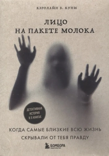 Лицо на пакете молока. Детективная история в 5 книгах + подарок: купить с доставкой по Кипру или в книжных магазинах Букберри в Лимасоле, Ларнаке и Пафосе