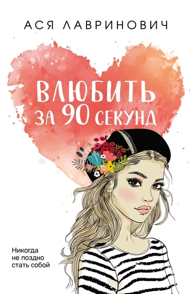 Комплект из книг: Влюбить за 90 секунд + От одного Зайца (ИК): купить с доставкой по Кипру или в книжных магазинах Букберри в Лимасоле, Ларнаке и Пафосе