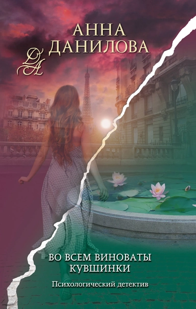 Во всем виноваты кувшинки: купить с доставкой по Кипру или в книжных магазинах Букберри в Лимасоле, Ларнаке и Пафосе