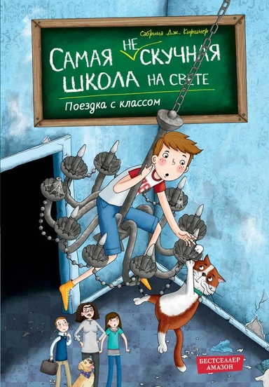 Поездка с классом (#1): купить с доставкой по Кипру или в книжных магазинах Букберри в Лимасоле, Ларнаке и Пафосе