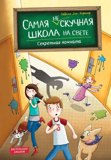 Секретная комната (#2): купить с доставкой по Кипру или в книжных магазинах Букберри в Лимасоле, Ларнаке и Пафосе