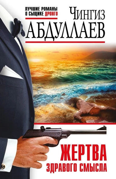 Жертва здравого смысла: купить с доставкой по Кипру или в книжных магазинах Букберри в Лимасоле, Ларнаке и Пафосе