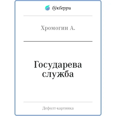 Государева служба: купить с доставкой по Кипру или в книжных магазинах Букберри в Лимасоле, Ларнаке и Пафосе