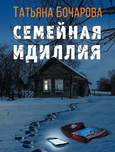 Семейная идиллия: купить с доставкой по Кипру или в книжных магазинах Букберри в Лимасоле, Ларнаке и Пафосе