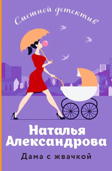 Дама с жвачкой: купить с доставкой по Кипру или в книжных магазинах Букберри в Лимасоле, Ларнаке и Пафосе