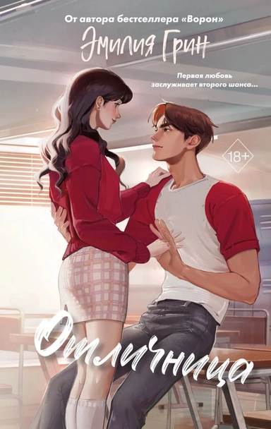 Шипы первой любви. Отличница (#2): купить с доставкой по Кипру или в книжных магазинах Букберри в Лимасоле, Ларнаке и Пафосе