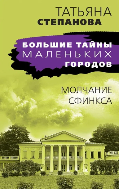 Молчание сфинкса: купить с доставкой по Кипру или в книжных магазинах Букберри в Лимасоле, Ларнаке и Пафосе