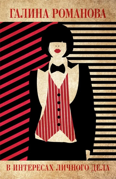 В интересах личного дела: купить с доставкой по Кипру или в книжных магазинах Букберри в Лимасоле, Ларнаке и Пафосе