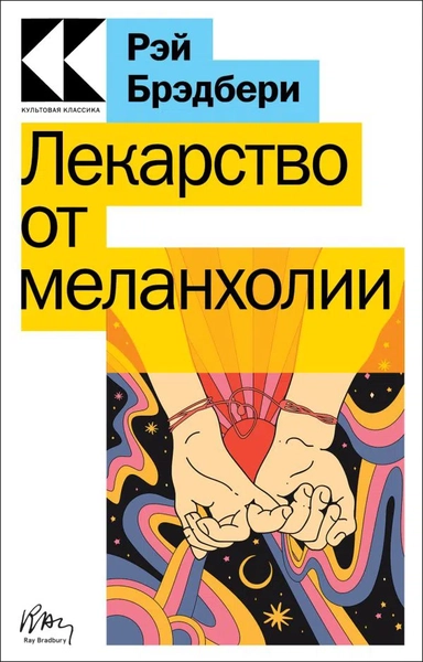 Лекарство от меланхолии: купить с доставкой по Кипру или в книжных магазинах Букберри в Лимасоле, Ларнаке и Пафосе