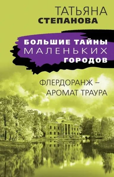 Флердоранж - аромат траура: купить с доставкой по Кипру или в книжных магазинах Букберри в Лимасоле, Ларнаке и Пафосе