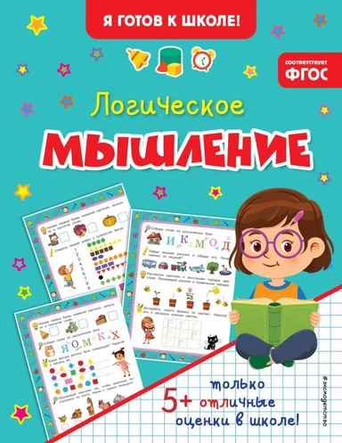 Логическое мышление: купить с доставкой по Кипру или в книжных магазинах Букберри в Лимасоле, Ларнаке и Пафосе