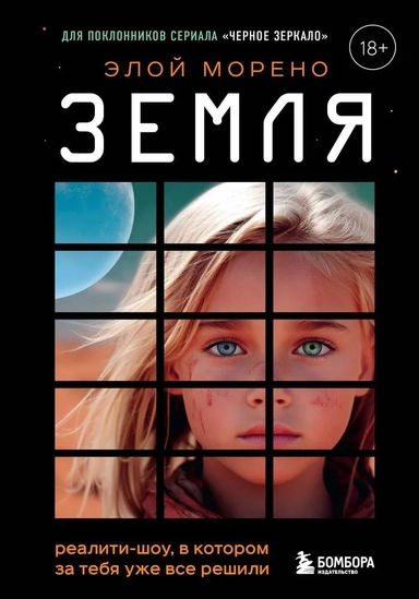 Земля. Реалити-шоу, в котором за тебя уже все решили: купить с доставкой по Кипру или в книжных магазинах Букберри в Лимасоле, Ларнаке и Пафосе