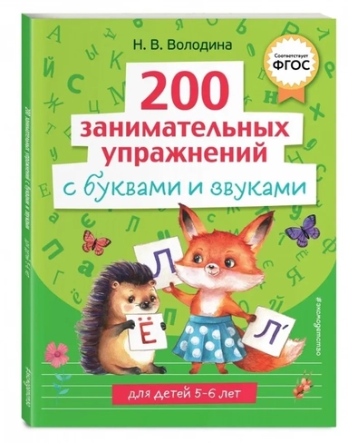 200 занимательных упражнений с буквами и звуками. ФГОС: купить с доставкой по Кипру или в книжных магазинах Букберри в Лимасоле, Ларнаке и Пафосе