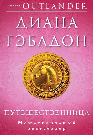 Путешественница: купить с доставкой по Кипру или в книжных магазинах Букберри в Лимасоле, Ларнаке и Пафосе