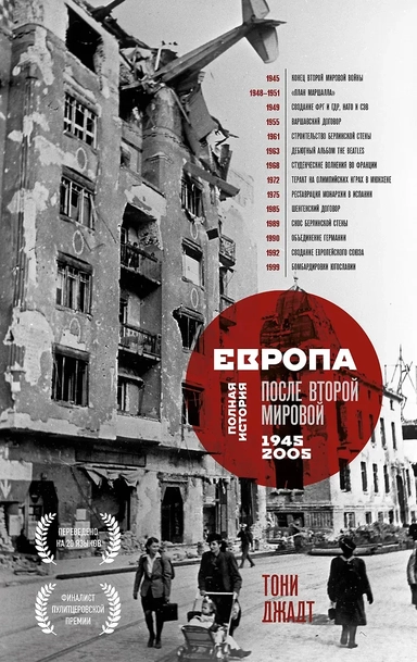 Европа после Второй Мировой. 1945-2005 гг. Полная история: купить с доставкой по Кипру или в книжных магазинах Букберри в Лимасоле, Ларнаке и Пафосе