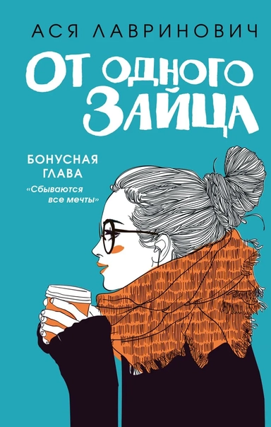 Комплект из книг: От одного зайца + Худшие подруги (ИК): купить с доставкой по Кипру или в книжных магазинах Букберри в Лимасоле, Ларнаке и Пафосе