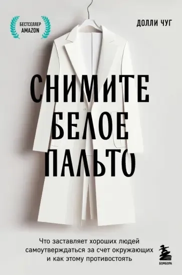 Снимите белое пальто. Что заставляет хороших людей самоутверждаться за счет окружающих и как этому противостоять: купить с доставкой по Кипру или в книжных магазинах Букберри в Лимасоле, Ларнаке и Пафосе