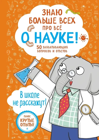 Знаю больше всех про всё о науке!: купить с доставкой по Кипру или в книжных магазинах Букберри в Лимасоле, Ларнаке и Пафосе