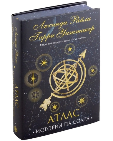 Семь сестер. Атлас. История Па Солта: купить с доставкой по Кипру или в книжных магазинах Букберри в Лимасоле, Ларнаке и Пафосе