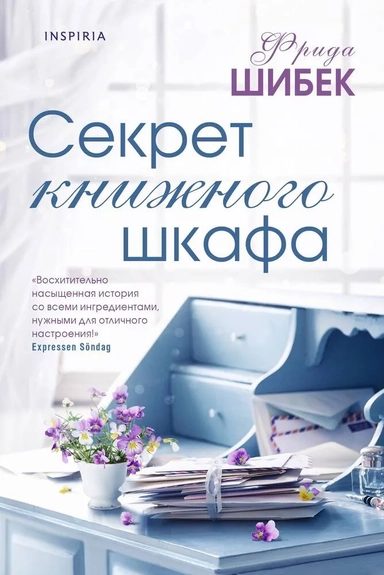 Секрет книжного шкафа: купить с доставкой по Кипру или в книжных магазинах Букберри в Лимасоле, Ларнаке и Пафосе