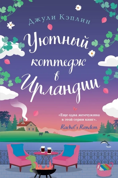 Уютный коттедж в Ирландии: купить с доставкой по Кипру или в книжных магазинах Букберри в Лимасоле, Ларнаке и Пафосе