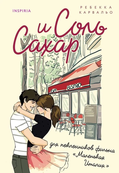 Соль и сахар: купить с доставкой по Кипру или в книжных магазинах Букберри в Лимасоле, Ларнаке и Пафосе