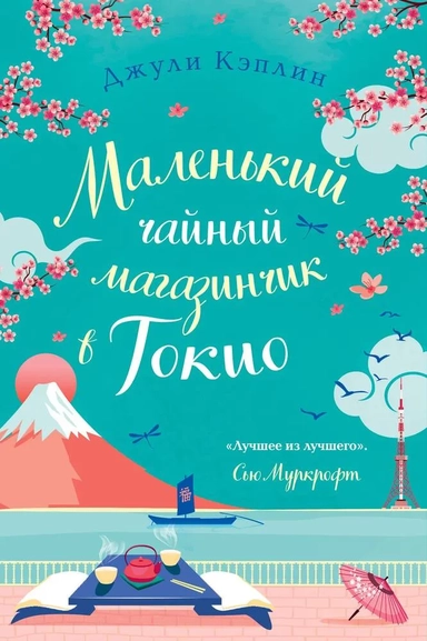 Маленький чайный магазинчик в Токио: купить с доставкой по Кипру или в книжных магазинах Букберри в Лимасоле, Ларнаке и Пафосе