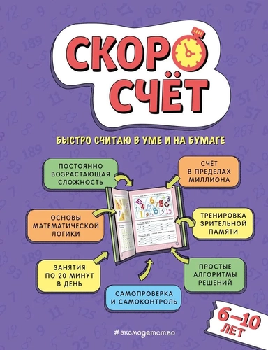 Скоросчет. Для детей 6–10 лет: купить с доставкой по Кипру или в книжных магазинах Букберри в Лимасоле, Ларнаке и Пафосе