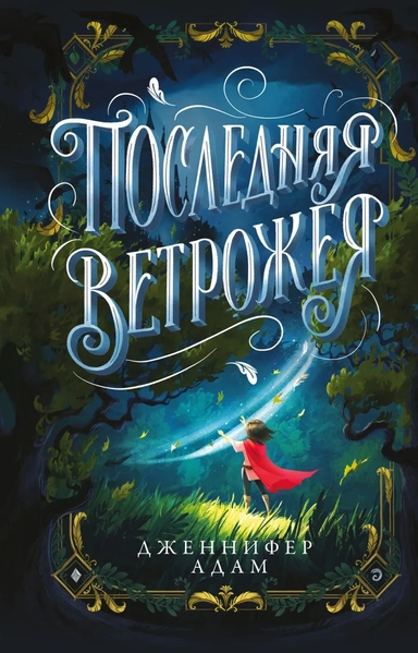 Последняя Ветрожея: купить с доставкой по Кипру или в книжных магазинах Букберри в Лимасоле, Ларнаке и Пафосе