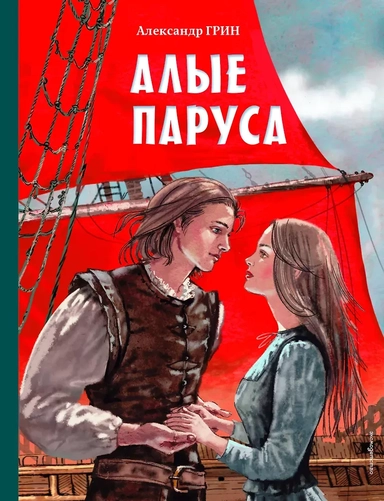 Алые паруса (ил. Н. Новосвитной): купить с доставкой по Кипру или в книжных магазинах Букберри в Лимасоле, Ларнаке и Пафосе
