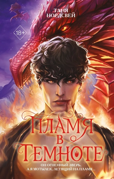 Пламя в темноте: купить с доставкой по Кипру или в книжных магазинах Букберри в Лимасоле, Ларнаке и Пафосе