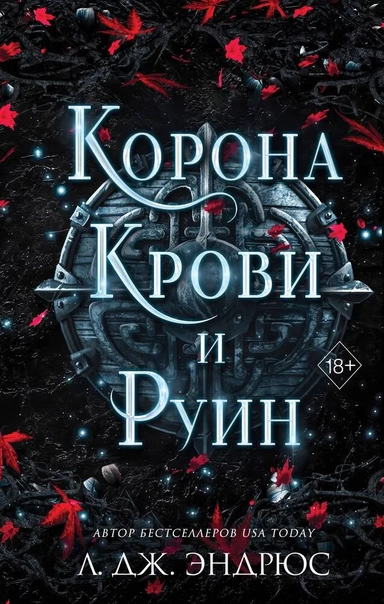 Корона крови и руин: купить с доставкой по Кипру или в книжных магазинах Букберри в Лимасоле, Ларнаке и Пафосе