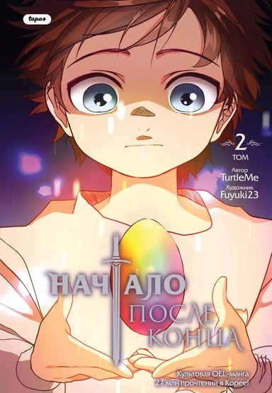 Начало после конца. Том 2: купить с доставкой по Кипру или в книжных магазинах Букберри в Лимасоле, Ларнаке и Пафосе