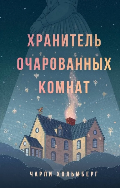 Хранитель очарованных комнат: купить с доставкой по Кипру или в книжных магазинах Букберри в Лимасоле, Ларнаке и Пафосе
