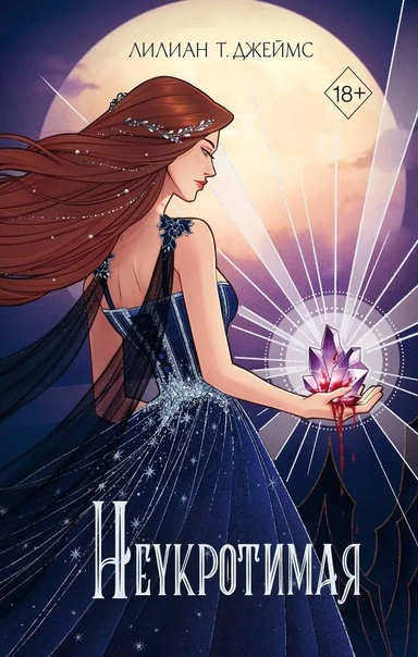 Неукротимая: купить с доставкой по Кипру или в книжных магазинах Букберри в Лимасоле, Ларнаке и Пафосе