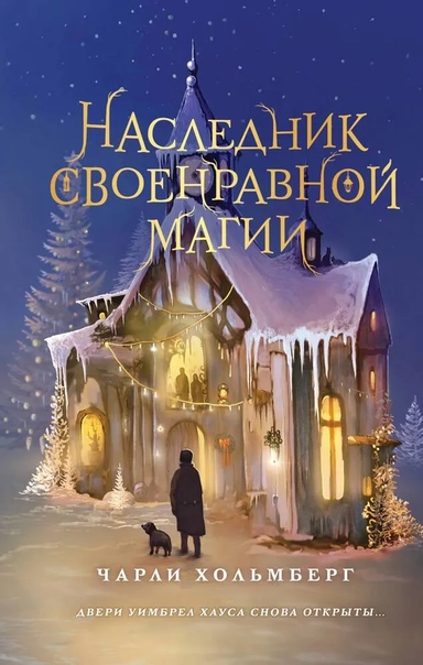 Наследник своенравной магии: купить с доставкой по Кипру или в книжных магазинах Букберри в Лимасоле, Ларнаке и Пафосе