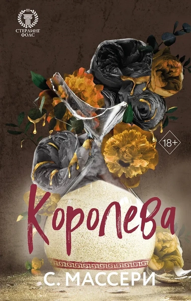 Королева (#4): купить с доставкой по Кипру или в книжных магазинах Букберри в Лимасоле, Ларнаке и Пафосе